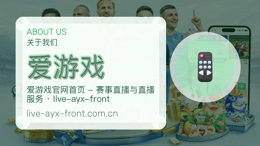 爱游戏品牌介绍与客服支持展示