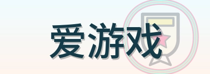 爱游戏 Logo